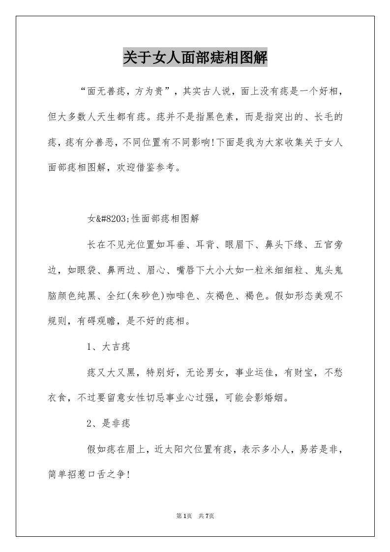 关于女人面部痣相图解