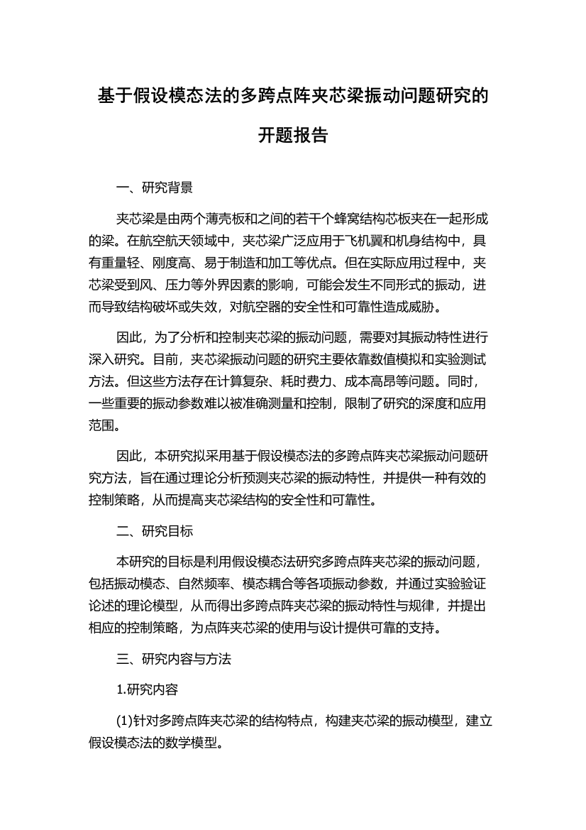 基于假设模态法的多跨点阵夹芯梁振动问题研究的开题报告