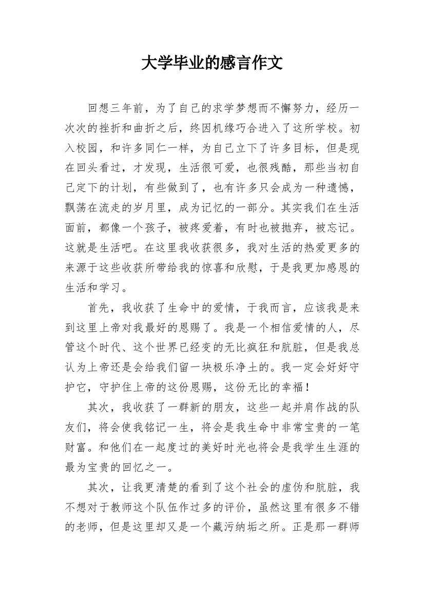 大学毕业的感言作文