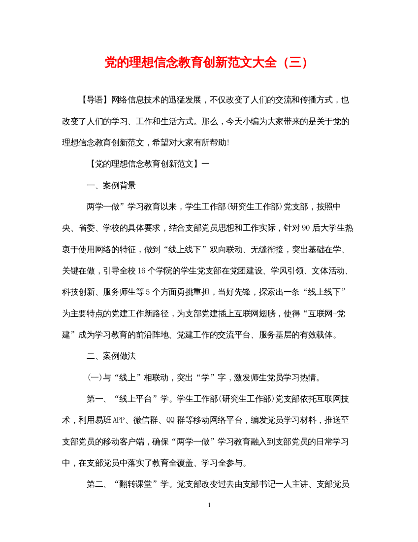 2022年党的理想信念教育创新范文大全（三）