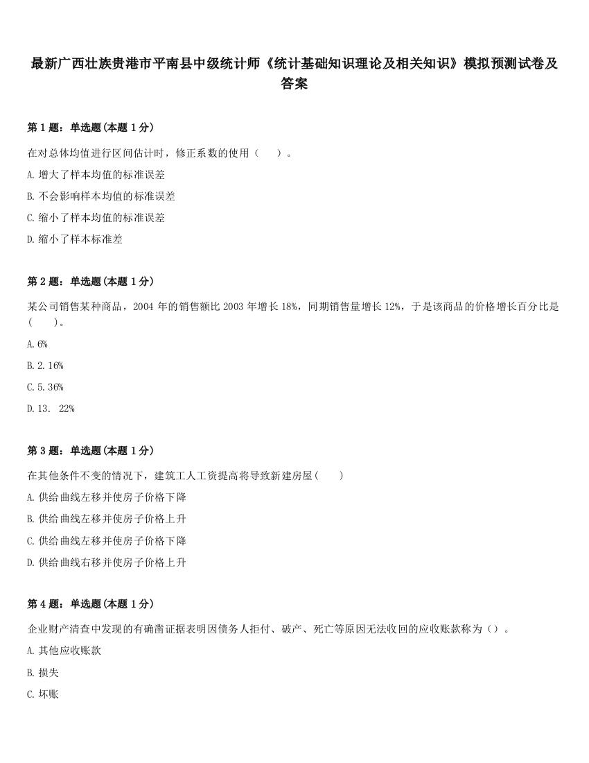 最新广西壮族贵港市平南县中级统计师《统计基础知识理论及相关知识》模拟预测试卷及答案