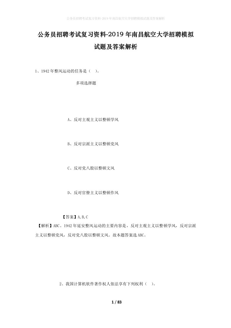 公务员招聘考试复习资料-2019年南昌航空大学招聘模拟试题及答案解析