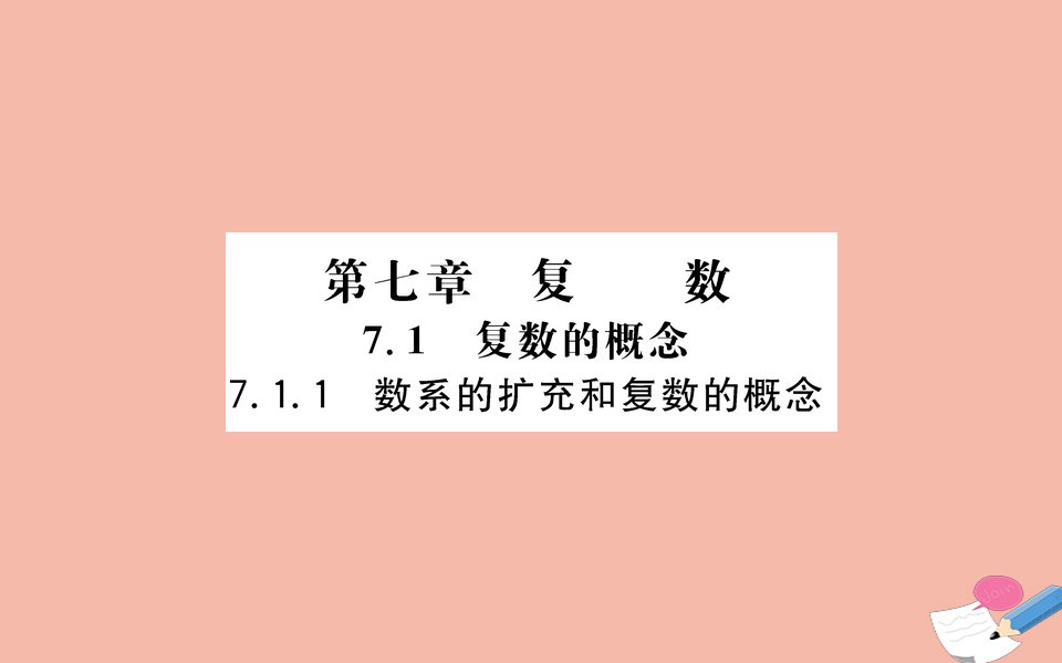 新教材高中数学第七章复数7.1.1数系的扩充和复数的概念课件新人教A版必修第二册