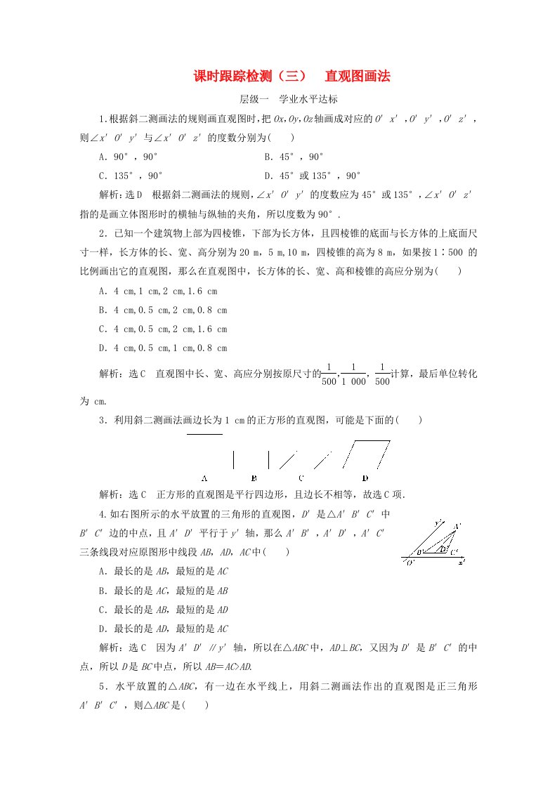 2019-2020学年高中数学课时跟踪检测三直观图画法苏教版必修