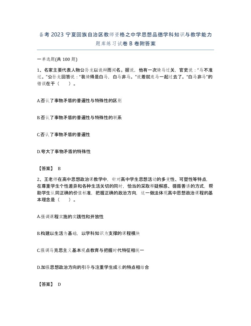 备考2023宁夏回族自治区教师资格之中学思想品德学科知识与教学能力题库练习试卷B卷附答案