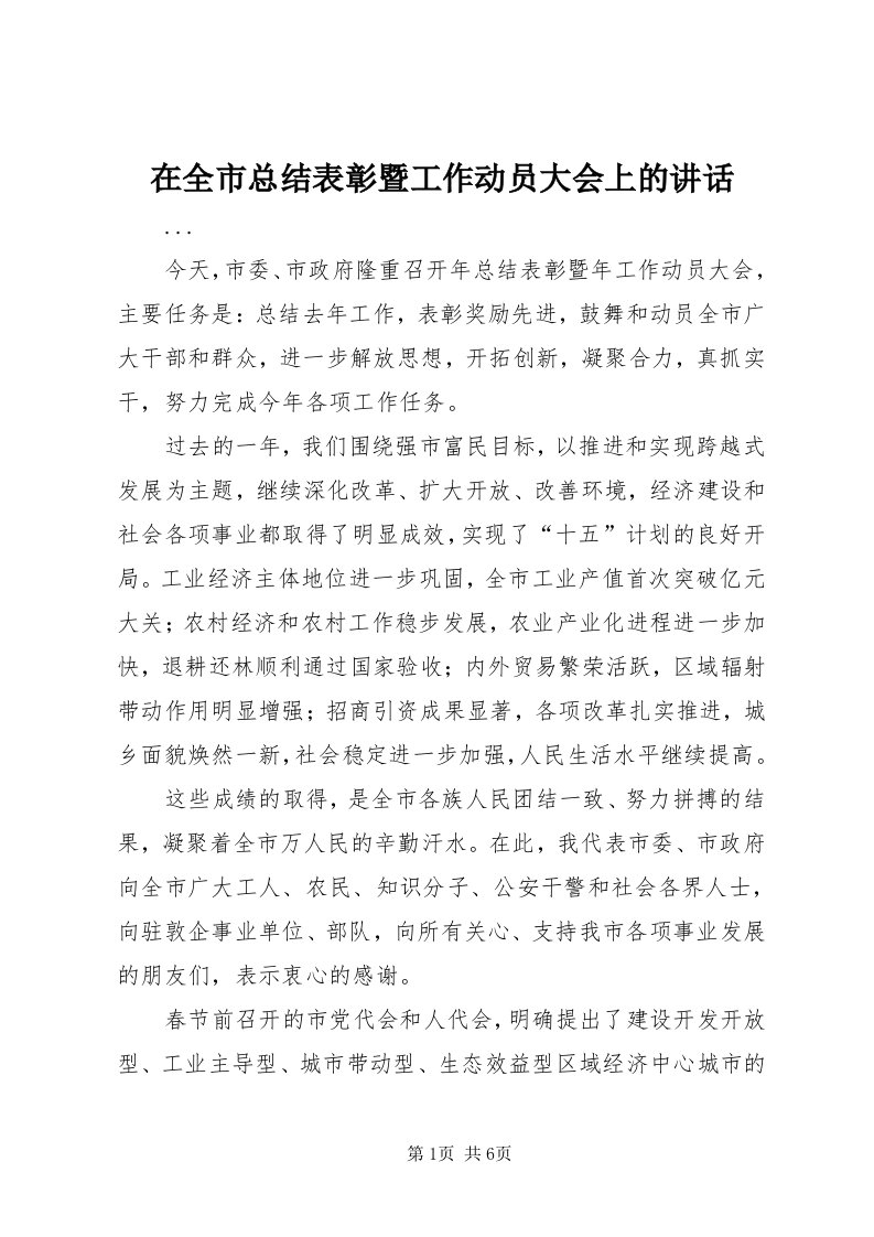 7在全市总结表彰暨工作动员大会上的致辞