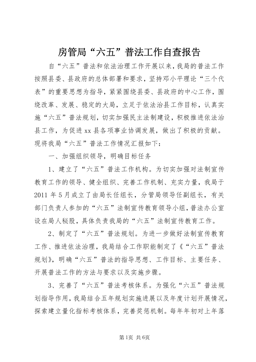 房管局“六五”普法工作自查报告