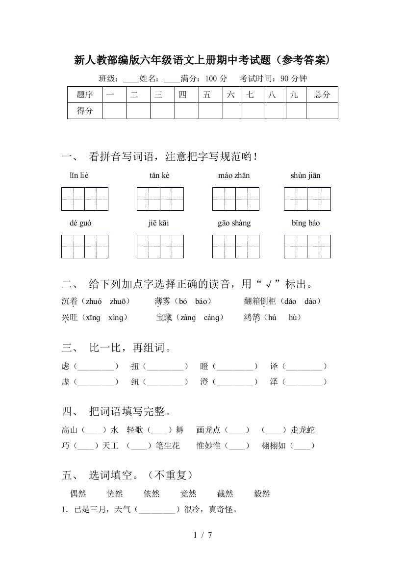 新人教部编版六年级语文上册期中考试题(参考答案)