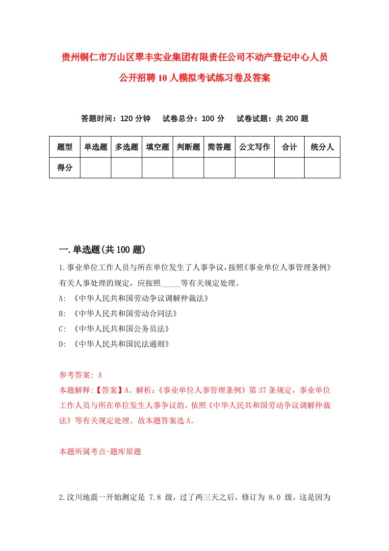 贵州铜仁市万山区翠丰实业集团有限责任公司不动产登记中心人员公开招聘10人模拟考试练习卷及答案3