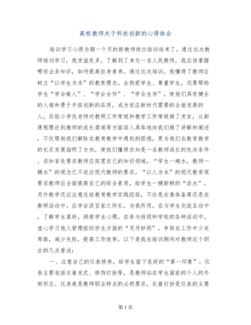 高校教师关于科技创新的心得体会