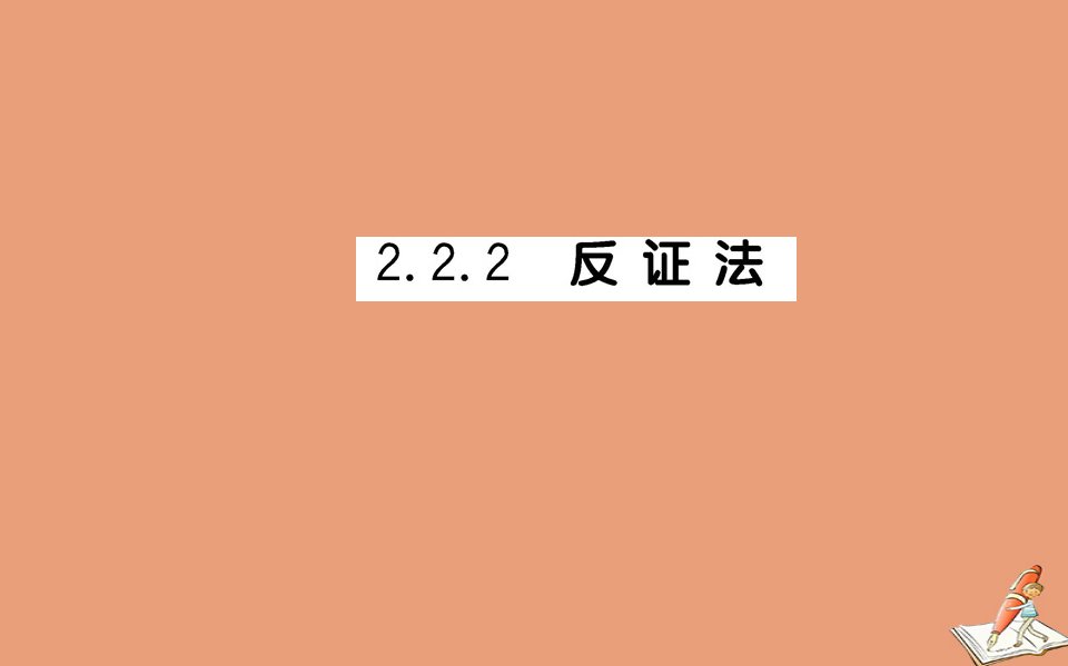 高中数学第二章推理与证明2.2.2反证法教学课件新人教A版选修2_2