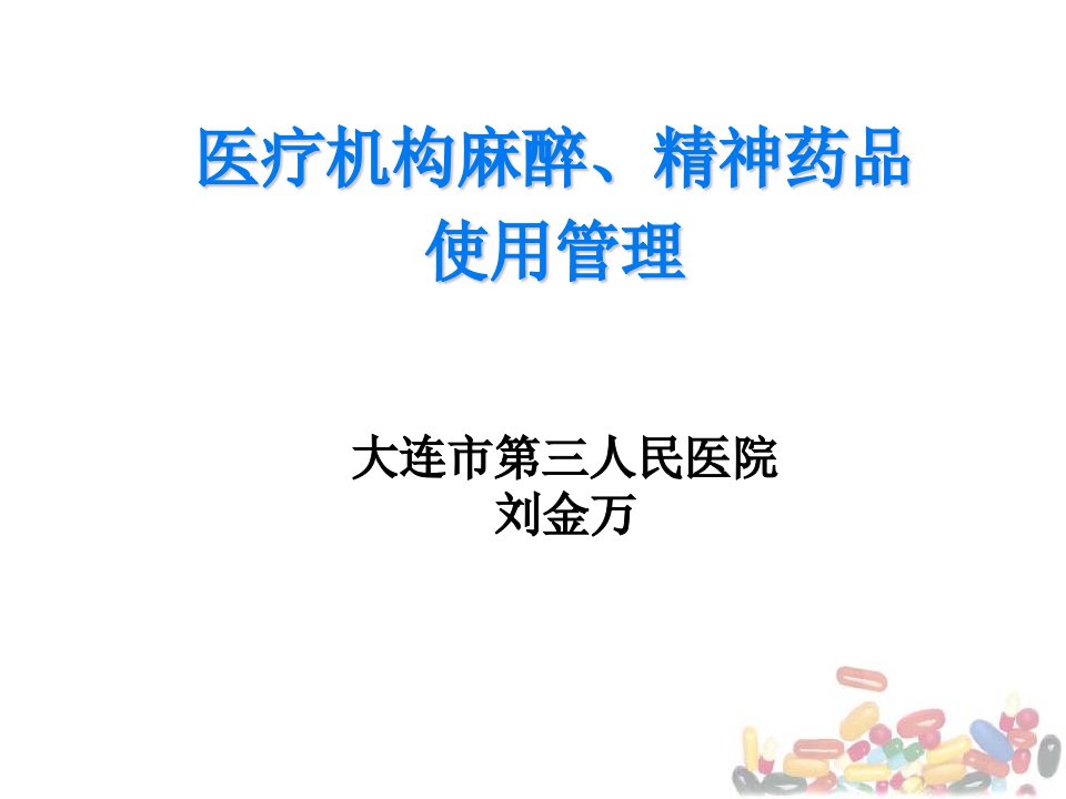 医疗机构麻醉药品精神药品使用管理