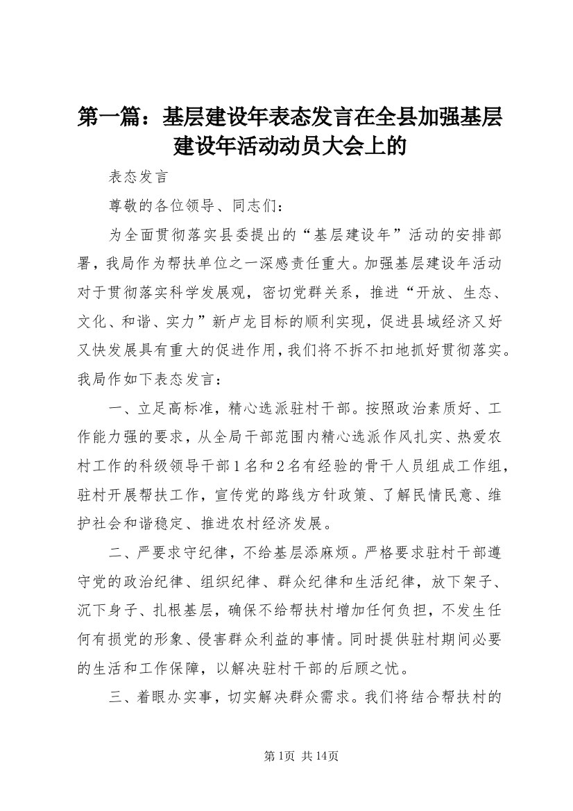 第一篇：基层建设年表态发言在全县加强基层建设年活动动员大会上的