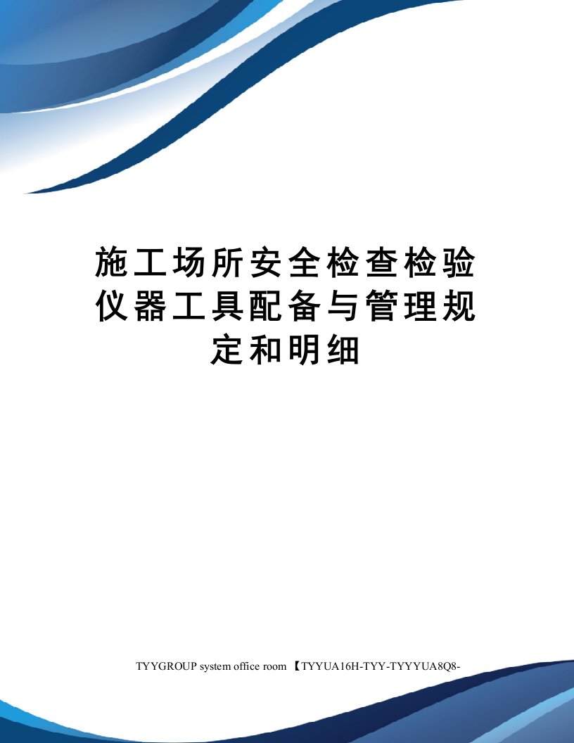 施工场所安全检查检验仪器工具配备与管理规定和明细