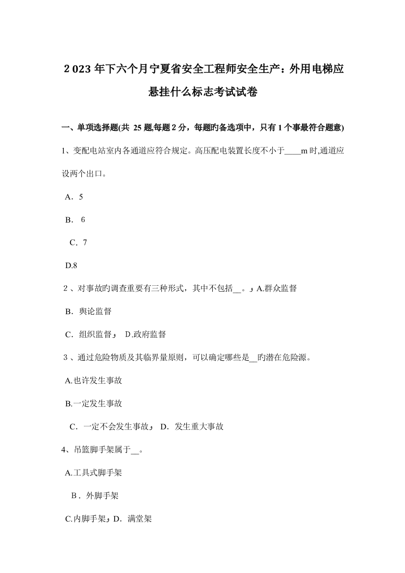 2023年下半年宁夏省安全工程师安全生产外用电梯应悬挂什么标志考试试卷