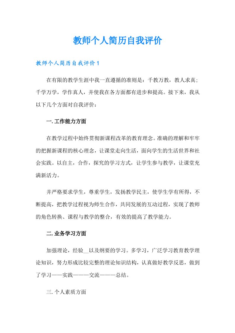 教师个人简历自我评价