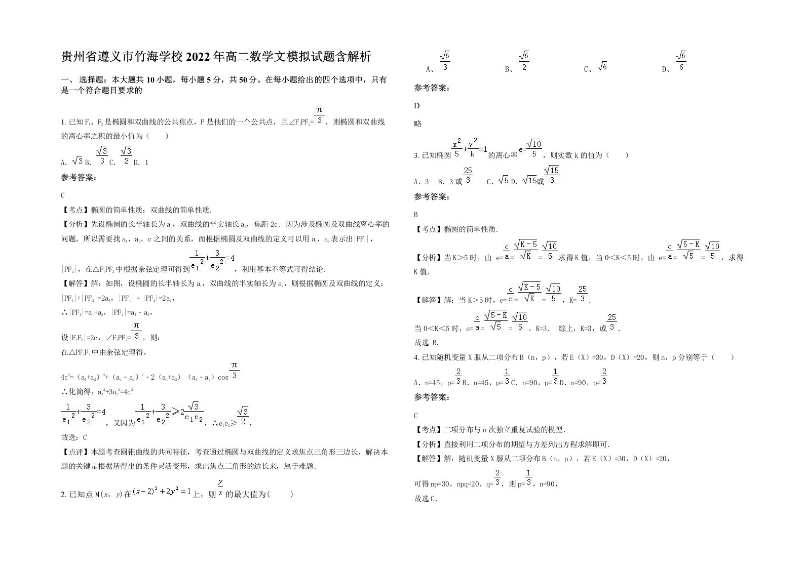 贵州省遵义市竹海学校2022年高二数学文模拟试题含解析