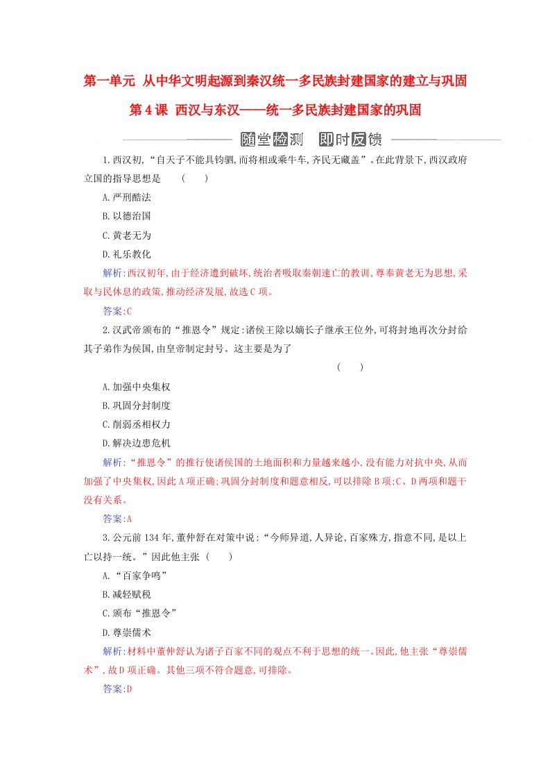 2023_2024学年新教材高中历史第一单元从中华文明起源到秦汉统一多民族封建国家的建立与巩固第4课西汉与东汉__统一多民族封建国家的巩固课时作业部编版必修中外历史纲要上