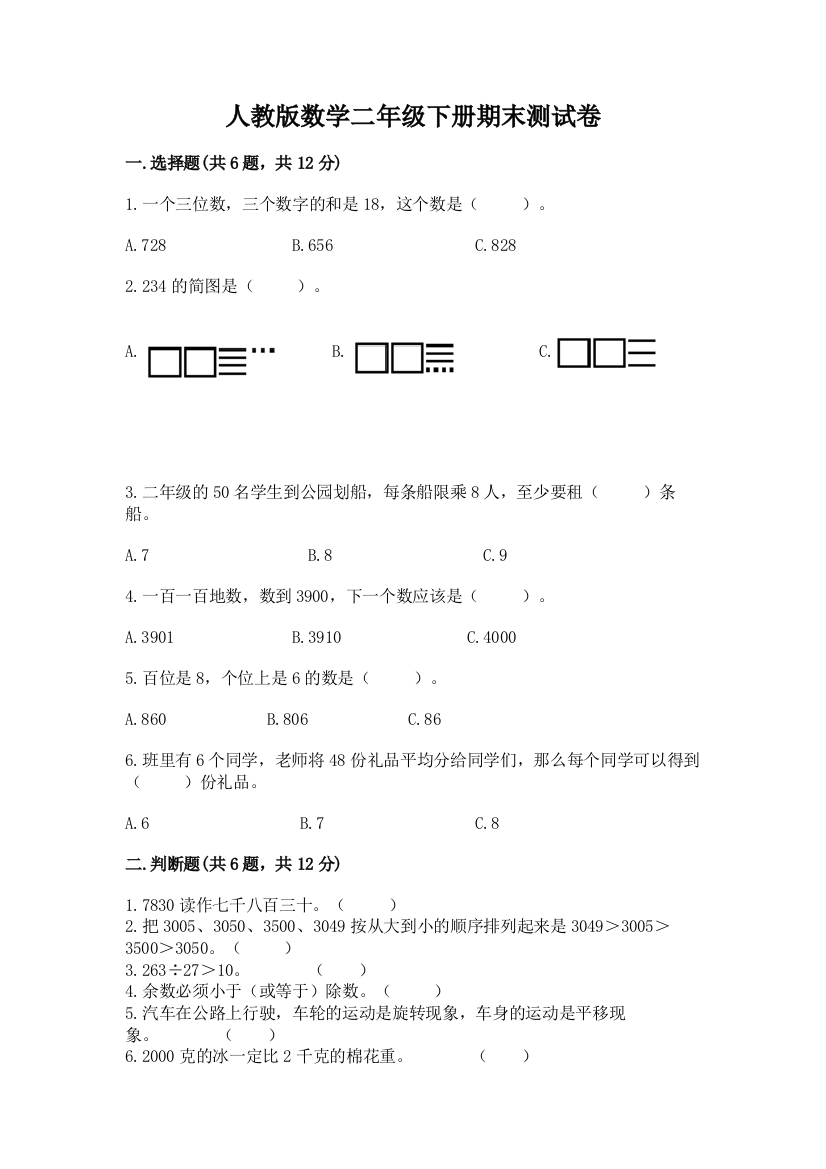 人教版数学二年级下册期末测试卷最新