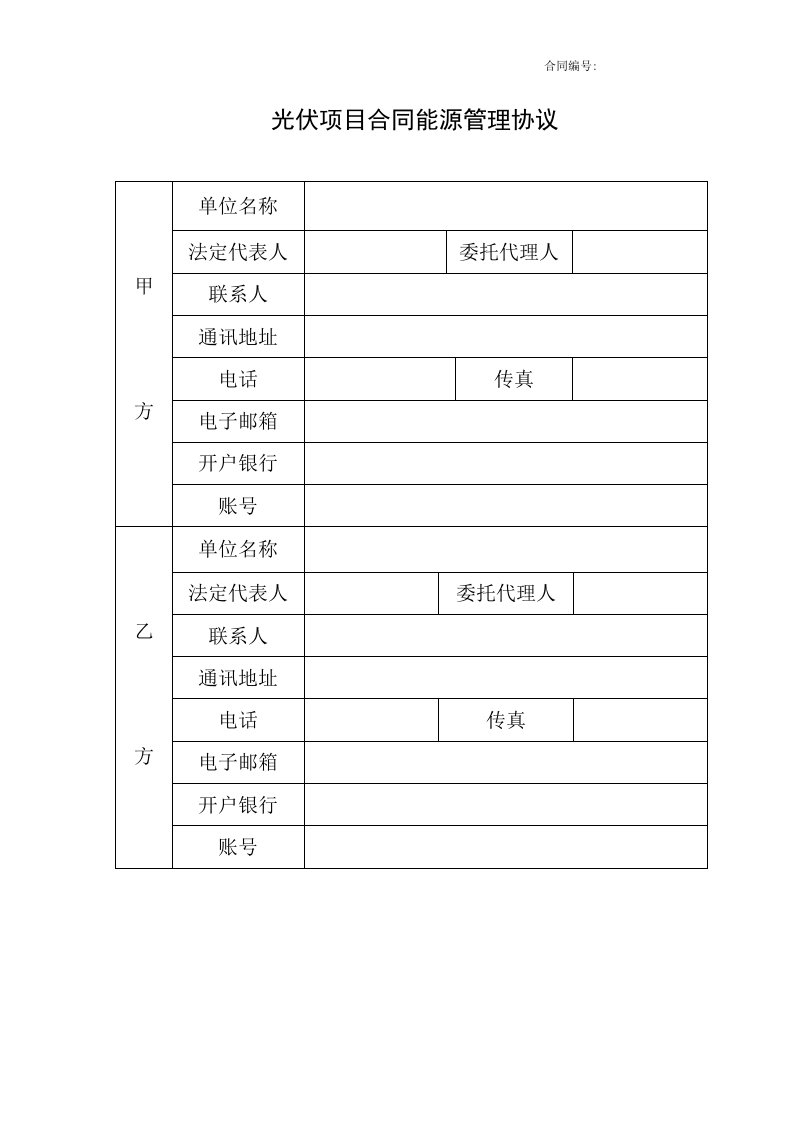 光伏项目合同能源管理协议