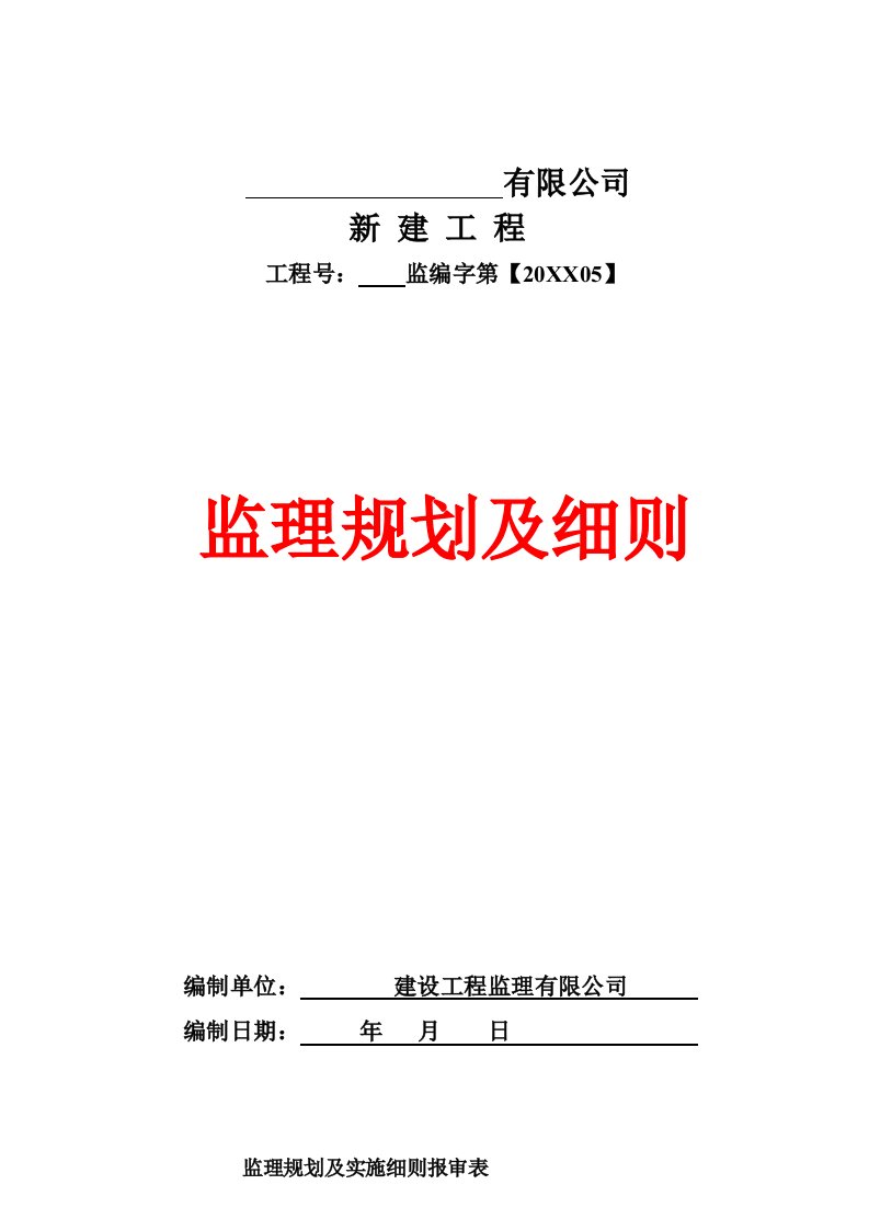 工厂管理-钢结构工业厂房监理规划及实施细则