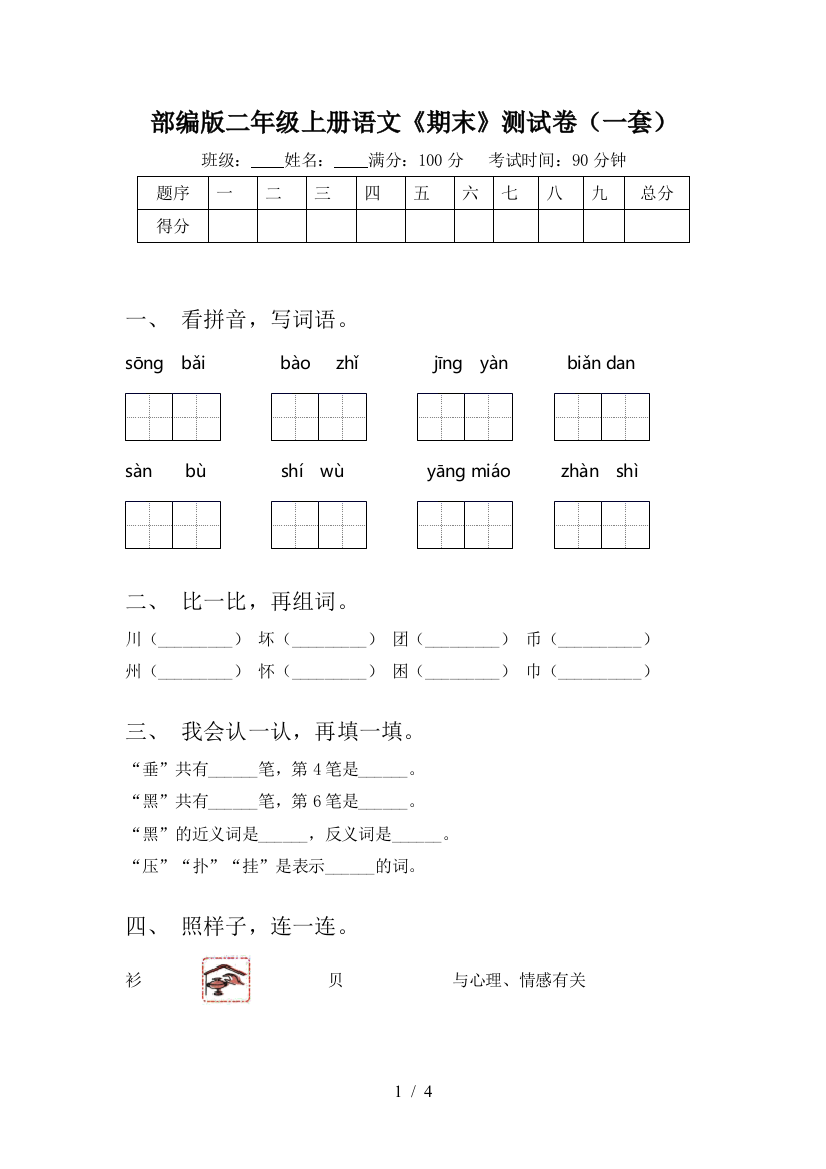 部编版二年级上册语文《期末》测试卷(一套)