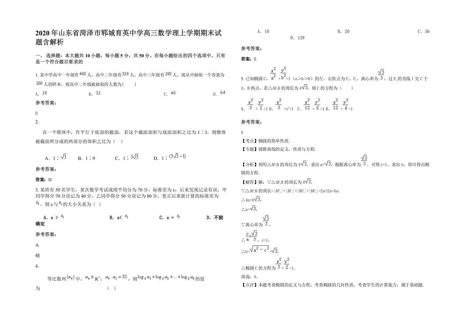 2020年山东省菏泽市郓城育英中学高三数学理上学期期末试题含解析