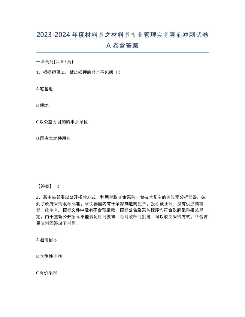 20232024年度材料员之材料员专业管理实务考前冲刺试卷A卷含答案