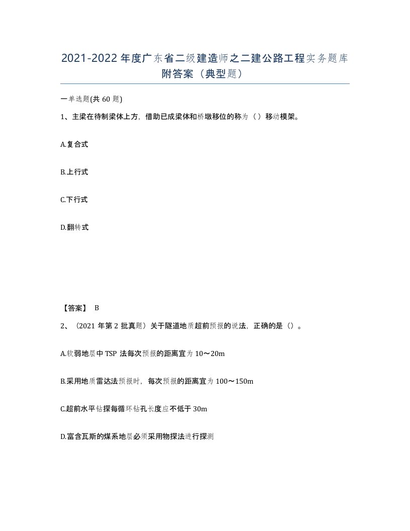 2021-2022年度广东省二级建造师之二建公路工程实务题库附答案典型题