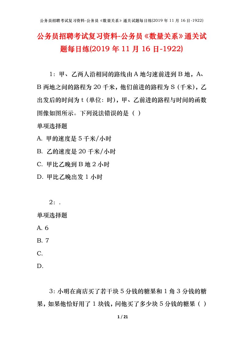 公务员招聘考试复习资料-公务员数量关系通关试题每日练2019年11月16日-1922