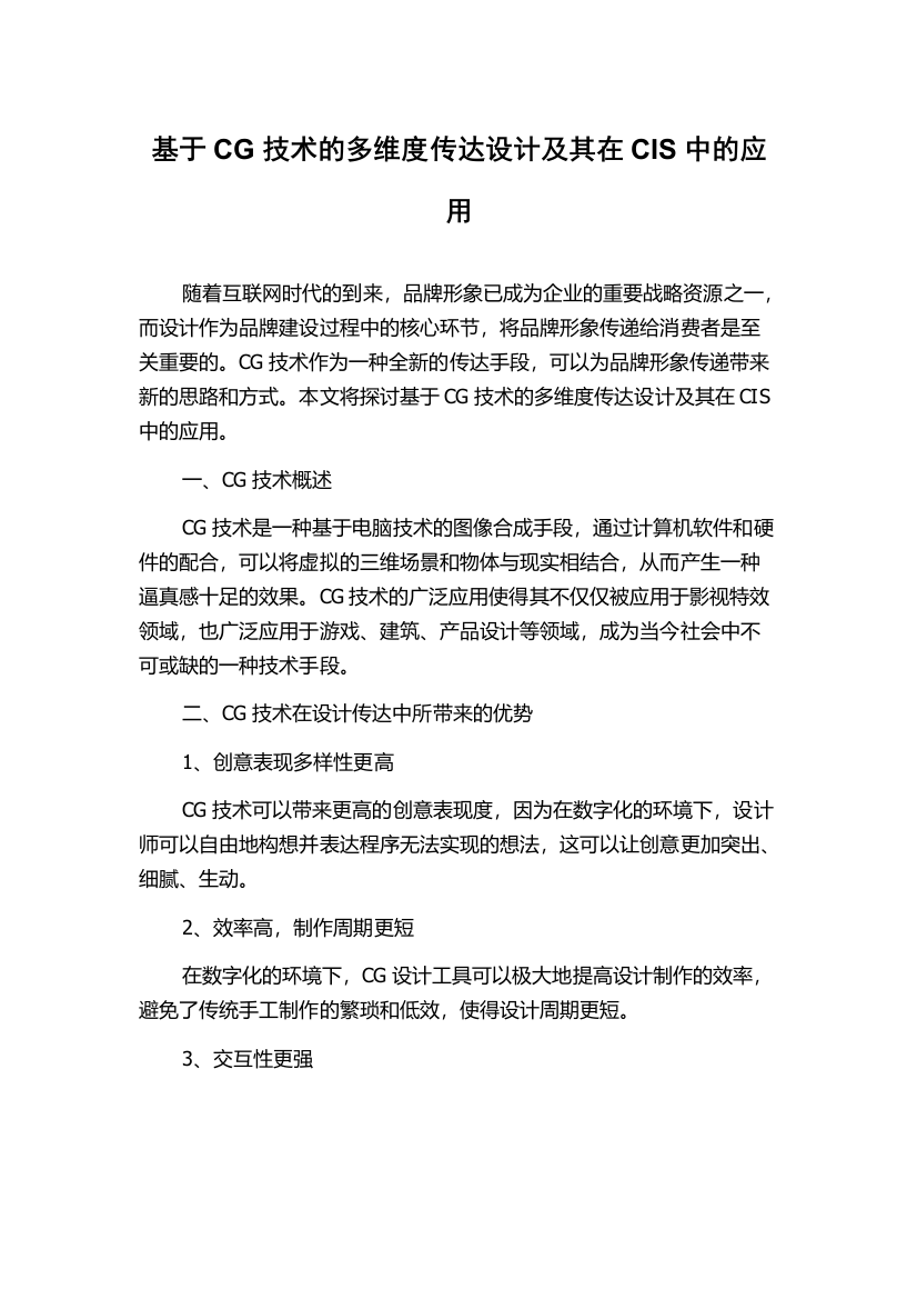 基于CG技术的多维度传达设计及其在CIS中的应用