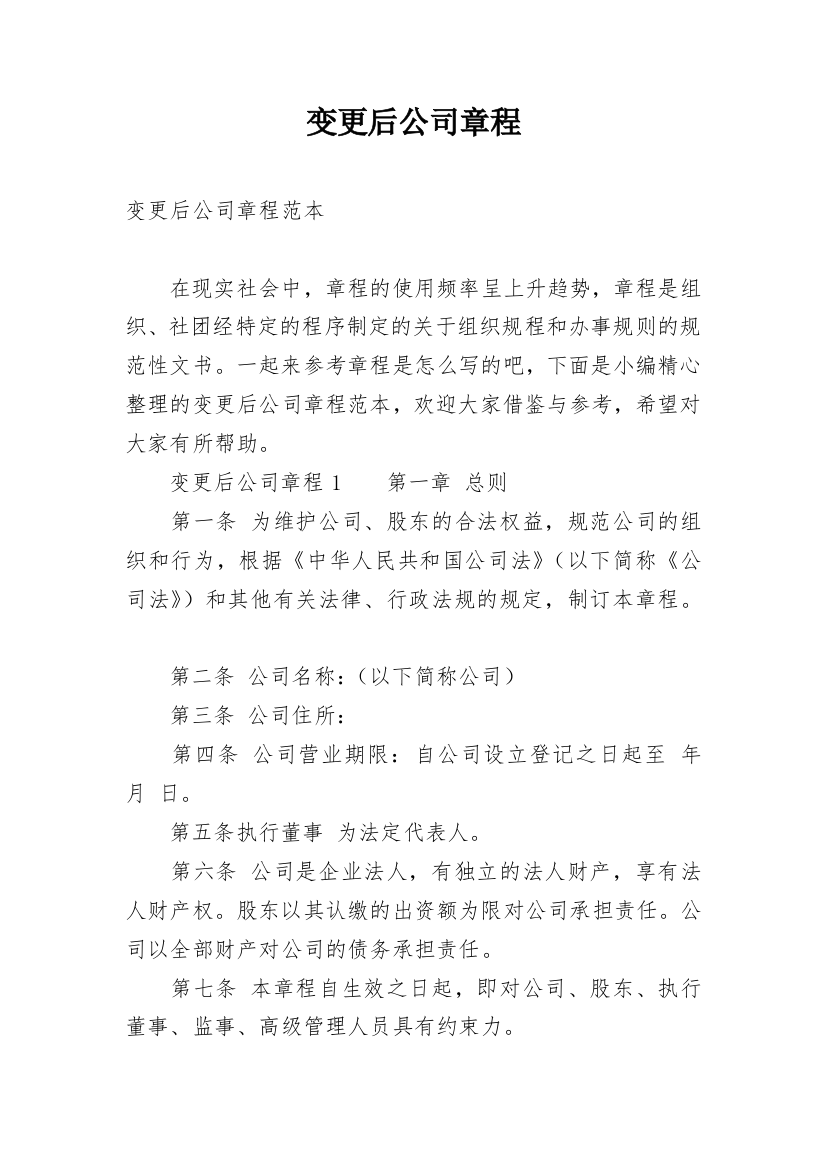 变更后公司章程