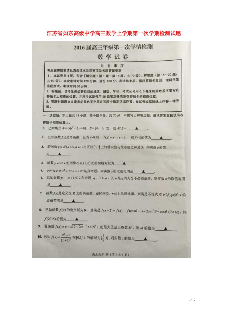 江苏省如东高级中学高三数学上学期第一次学期检测试题