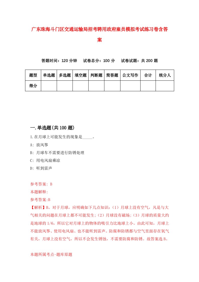 广东珠海斗门区交通运输局招考聘用政府雇员模拟考试练习卷含答案第8版