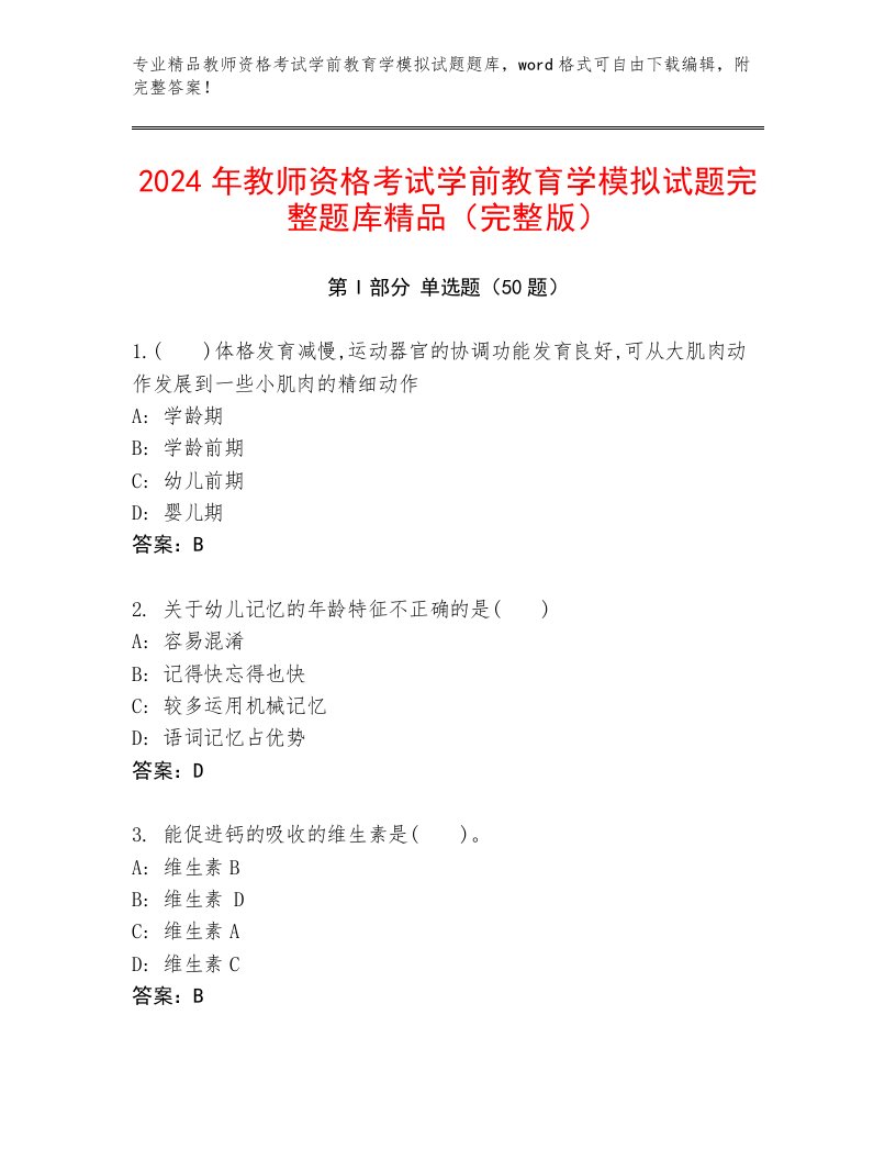 2024年教师资格考试学前教育学模拟试题完整题库精品（完整版）