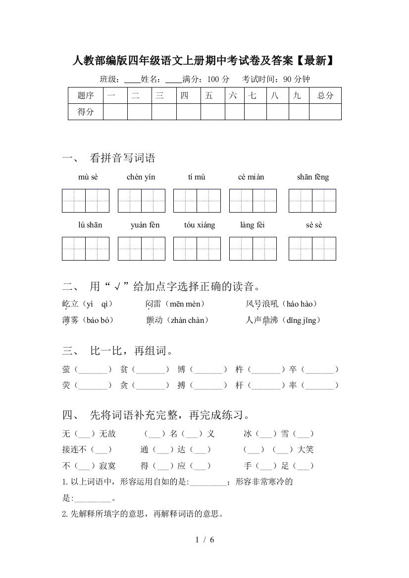 人教部编版四年级语文上册期中考试卷及答案【最新】