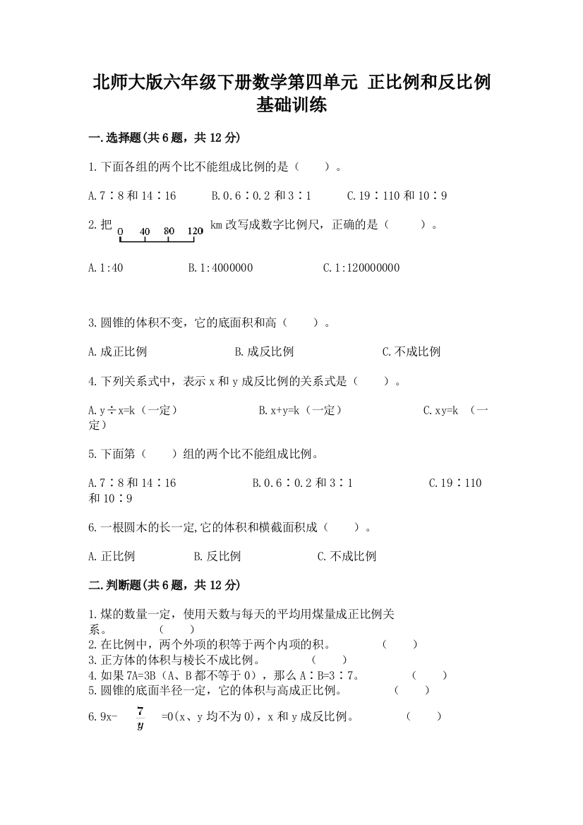 北师大版六年级下册数学第四单元