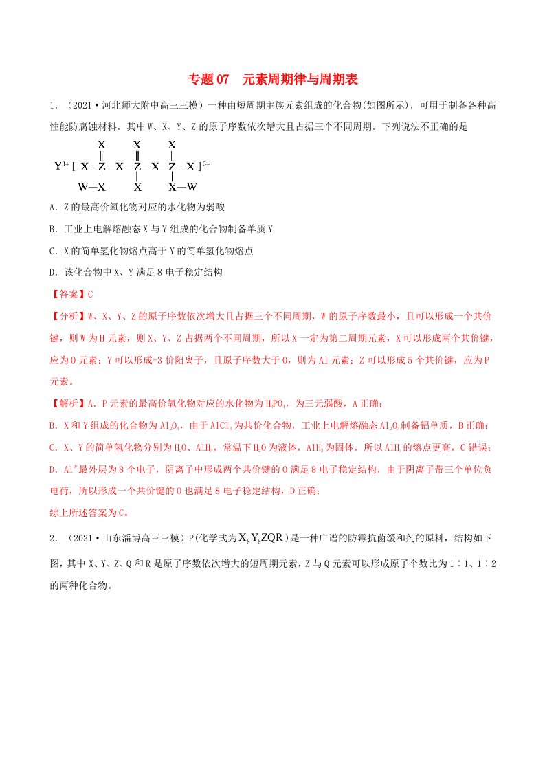 2022学年高考化学模拟题汇编专题07元素周期律与周期表含解析