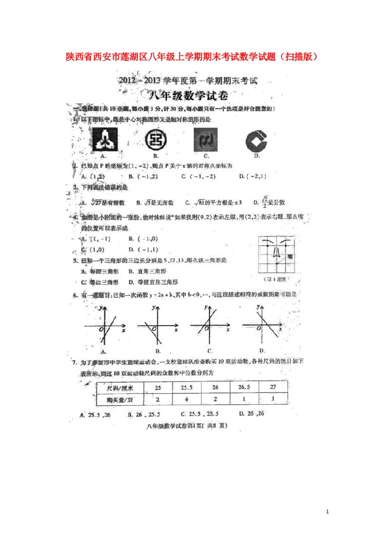 陕西省西安市莲湖区八级数学上学期期末考试试题（扫描版）