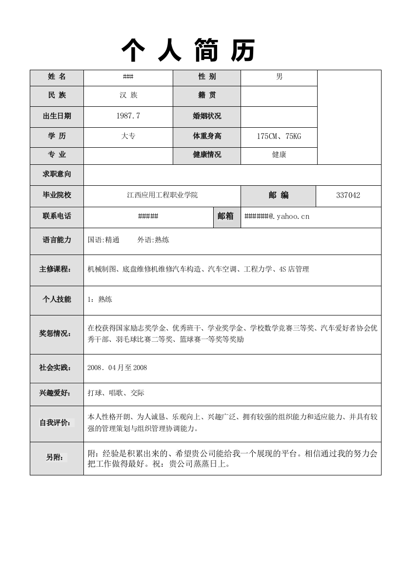 表格式个人简历模板042