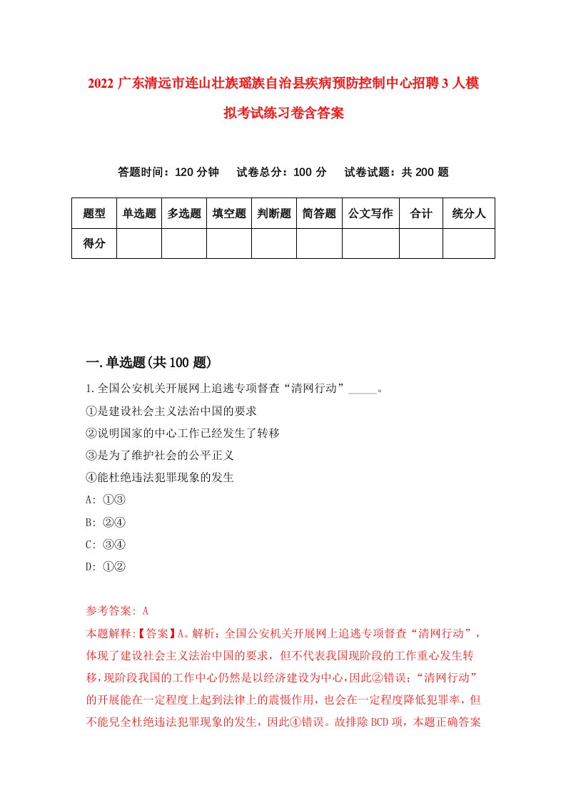 2022广东清远市连山壮族瑶族自治县疾病预防控制中心招聘3人模拟考试练习卷含答案6