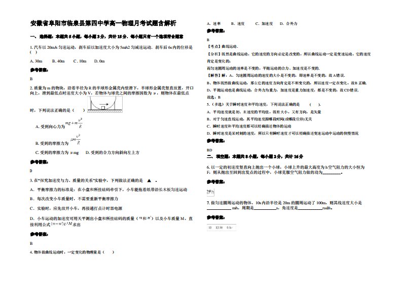 安徽省阜阳市临泉县第四中学高一物理月考试题带解析