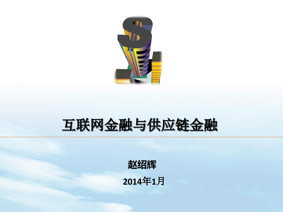 互联网金融与供应链金融v