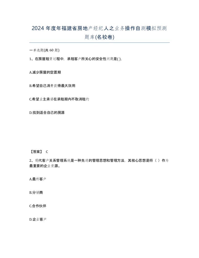 2024年度年福建省房地产经纪人之业务操作自测模拟预测题库名校卷