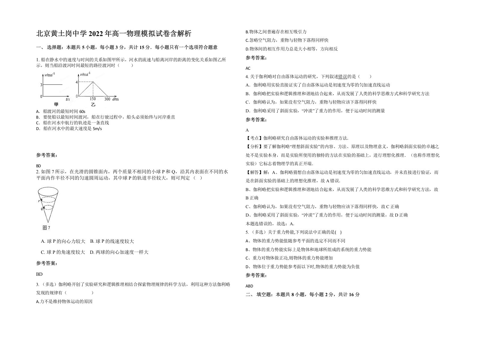 北京黄土岗中学2022年高一物理模拟试卷含解析