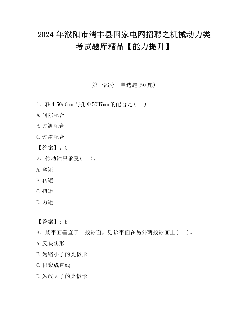 2024年濮阳市清丰县国家电网招聘之机械动力类考试题库精品【能力提升】