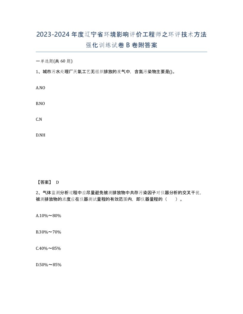 2023-2024年度辽宁省环境影响评价工程师之环评技术方法强化训练试卷B卷附答案