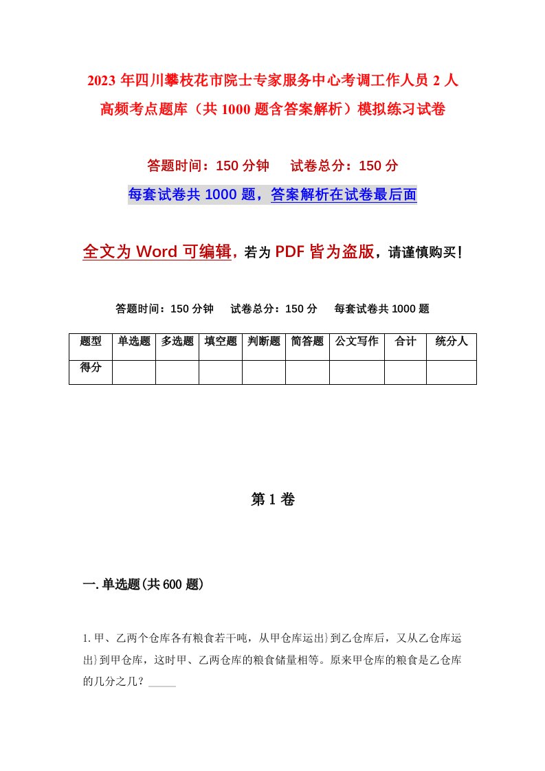 2023年四川攀枝花市院士专家服务中心考调工作人员2人高频考点题库共1000题含答案解析模拟练习试卷