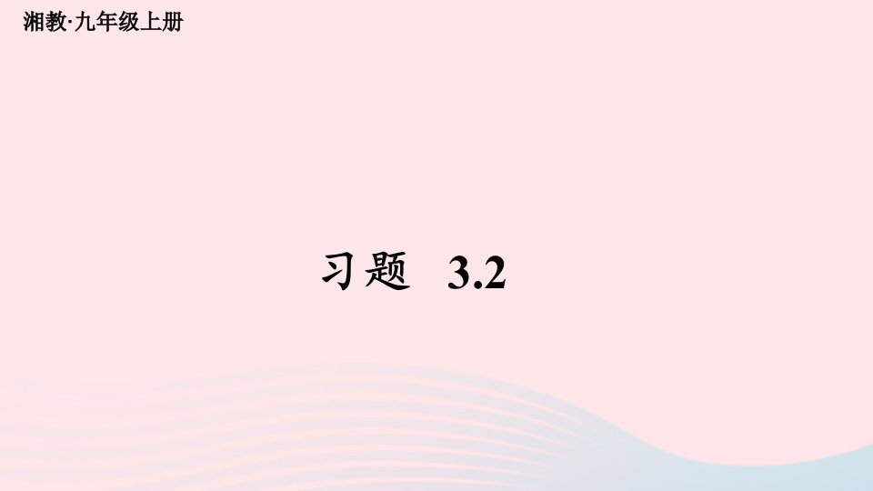 2023九年级数学上册第3章图形的相似3.2平行线分线段成比例习题上课课件新版湘教版