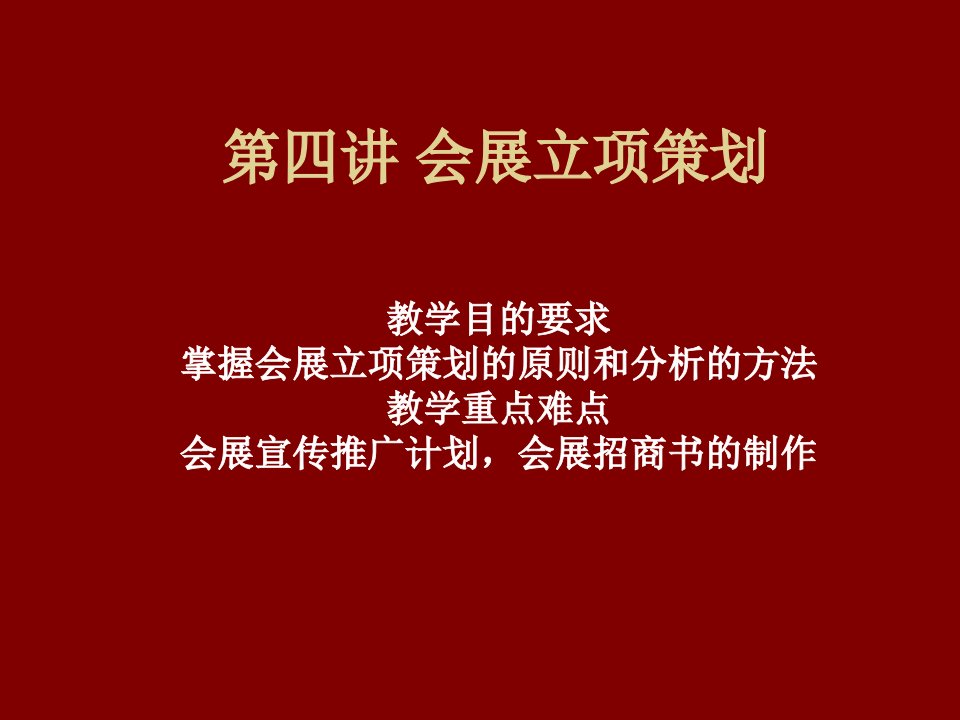 会展立项策划方案